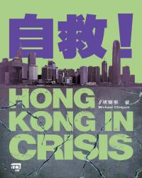 自救！HONG KONG IN CRISIS